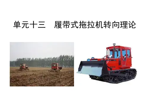单元十三履带式拖拉机转向理论
