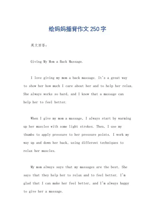 给妈妈捶背作文250字