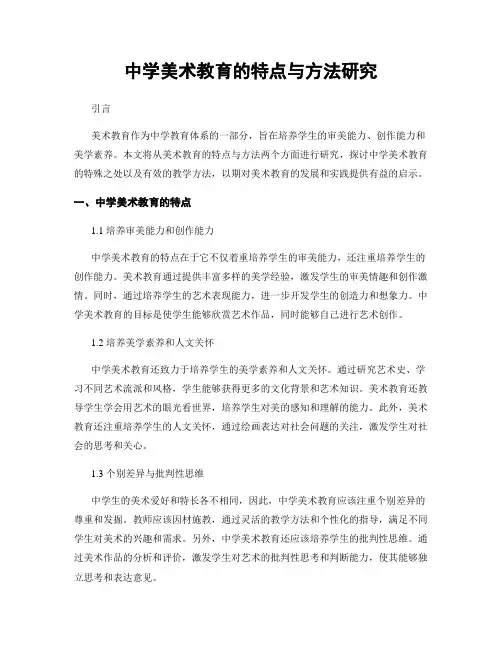 中学美术教育的特点与方法研究