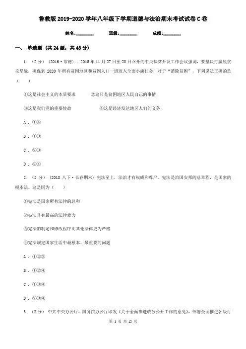 鲁教版2019-2020学年八年级下学期道德与法治期末考试试卷C卷