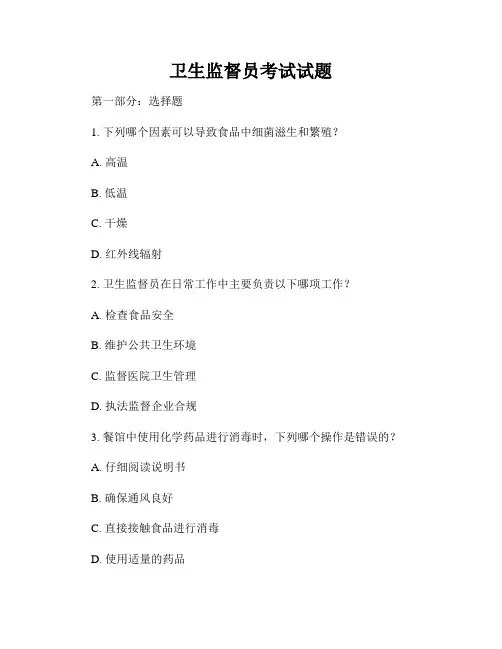 卫生监督员考试试题