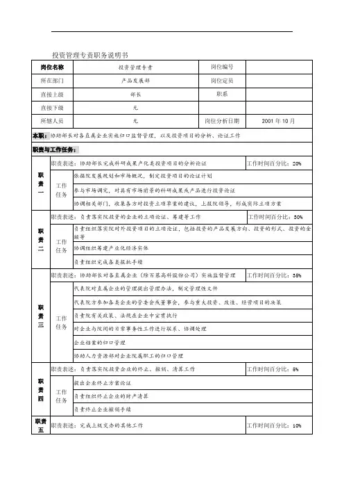 航材院产品发展部投资管理专责职务说明书