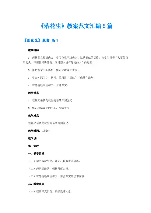 《落花生》教案范文汇编5篇