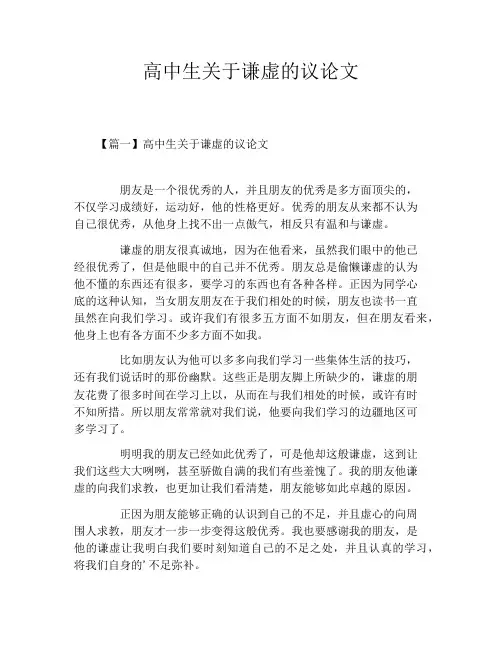 高中生关于谦虚的议论文