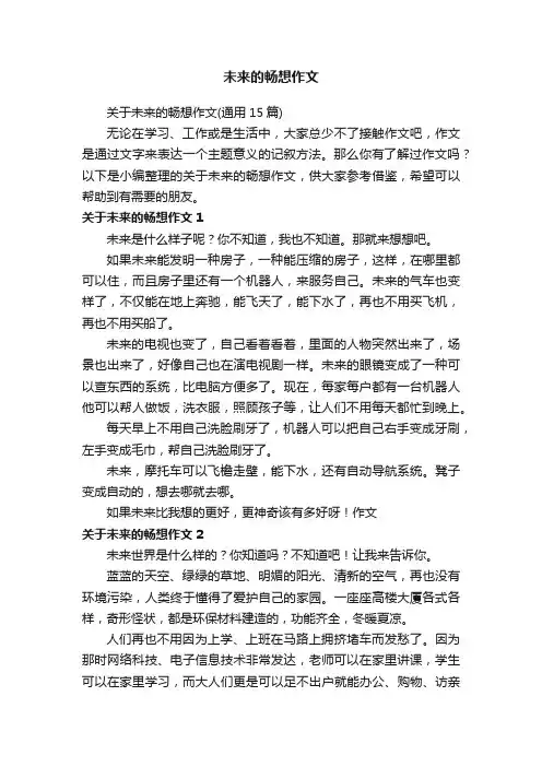 关于未来的畅想作文（通用15篇）