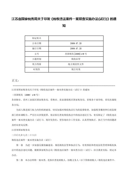 江苏省国家税务局关于印发《税收违法案件一案双查实施办法(试行)》的通知-苏国税发[2009]149号