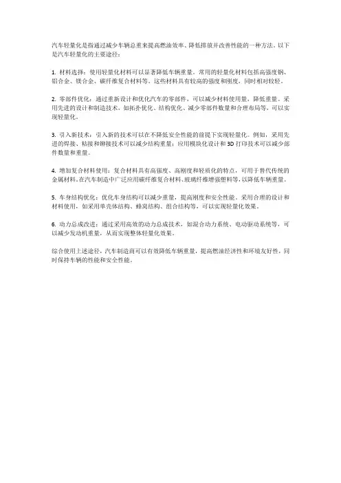 汽车轻量化的主要途径