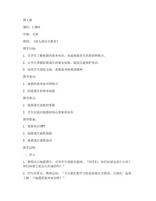 防震安全教育幼儿园教案(3篇)