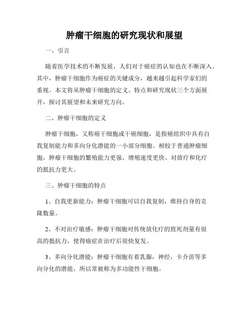 肿瘤干细胞的研究现状和展望