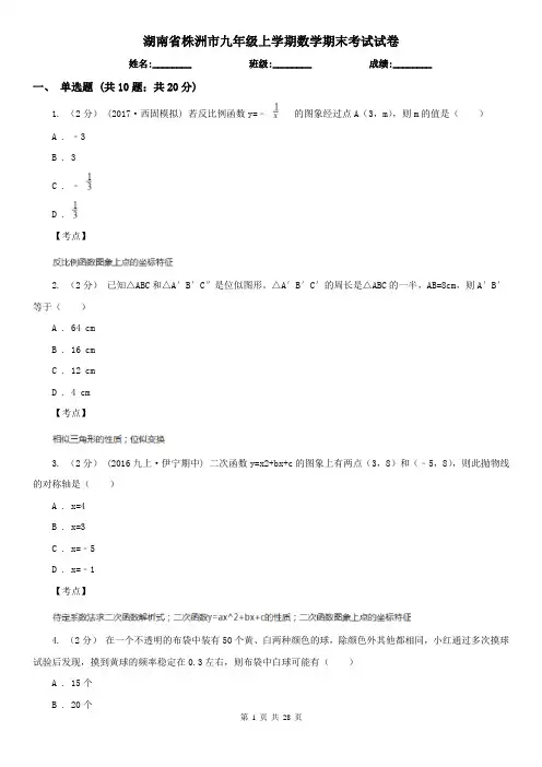 湖南省株洲市九年级上学期数学期末考试试卷