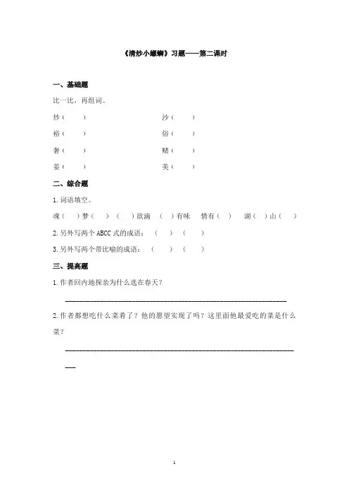 2017-2018年教科版(六三制)语文小学六年级上册《清炒小螺蛳》重点习题第二课时(1)