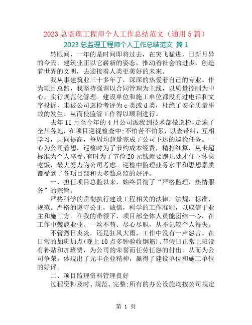 2023总监理工程师个人工作总结范文(通用5篇)