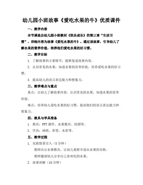 幼儿园小班故事《爱吃水果的牛》优质课件