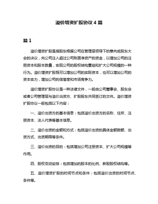 溢价增资扩股协议4篇