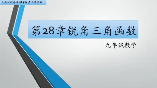九年级人教版数学第二学期第28章锐角三角函数整章知识详解