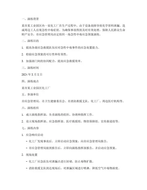 急性中毒应急预案演练脚本