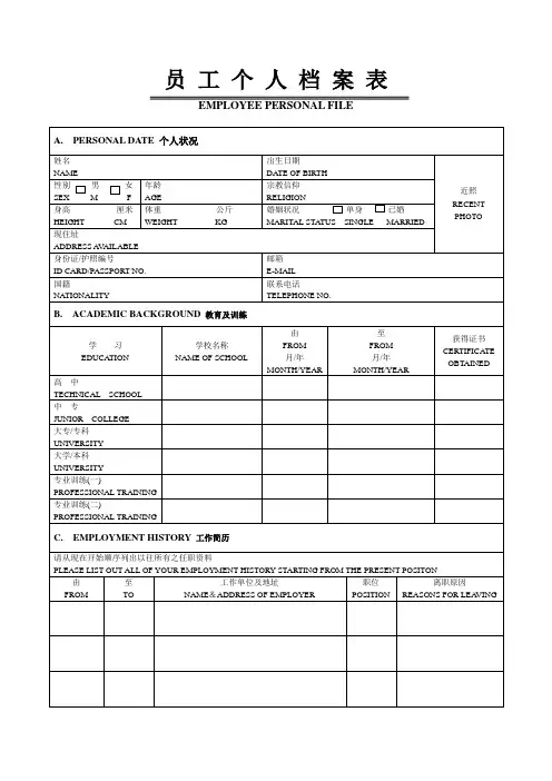 员工入职登记表 个人档案 中英文版完美A 打印