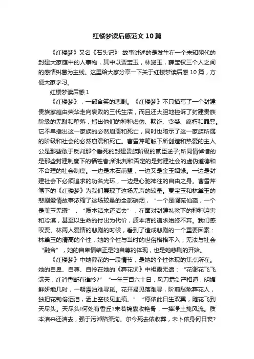 红楼梦读后感范文10篇
