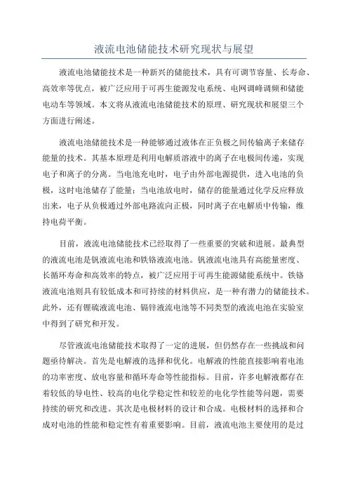 液流电池储能技术研究现状与展望
