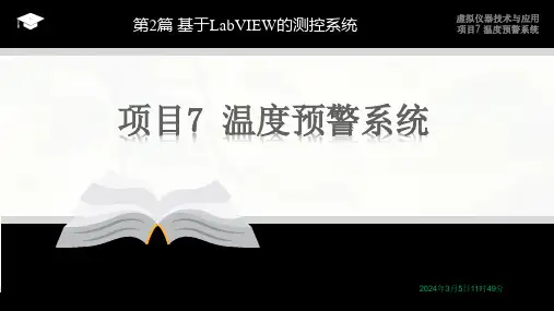 虚拟仪器技术与应用-项目7 温度预警系统