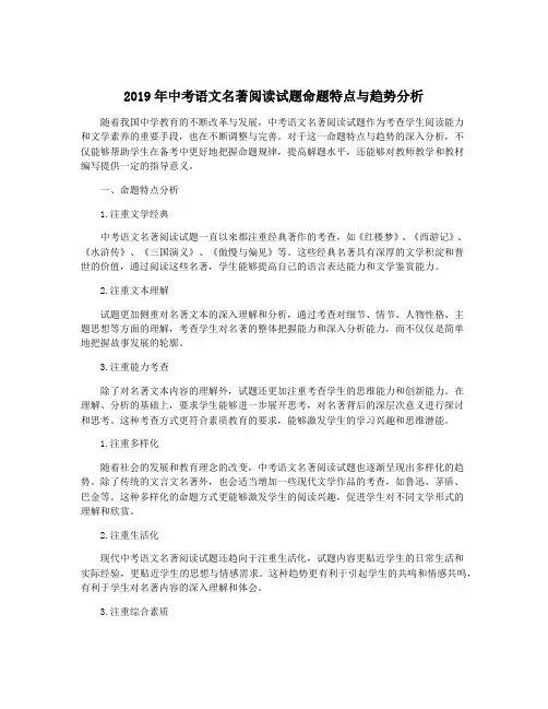2019年中考语文名著阅读试题命题特点与趋势分析