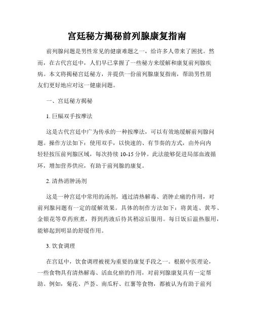 宫廷秘方揭秘前列腺康复指南