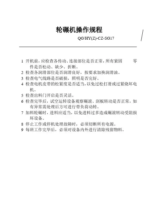 轮辗机操作规程
