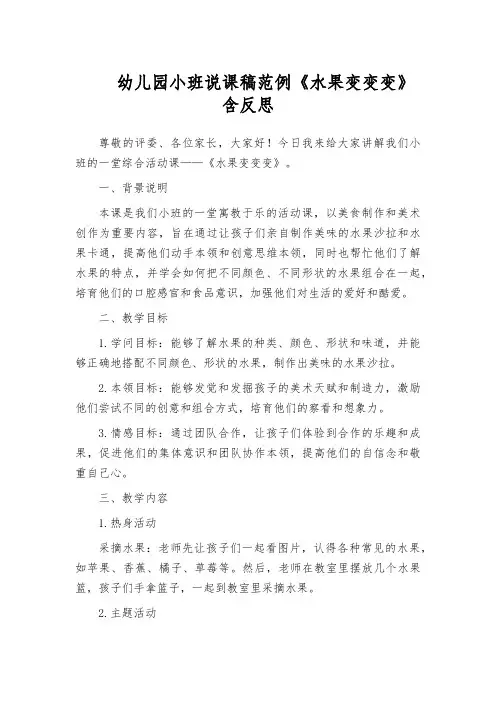 幼儿园小班说课稿范例《水果变变变》含反思