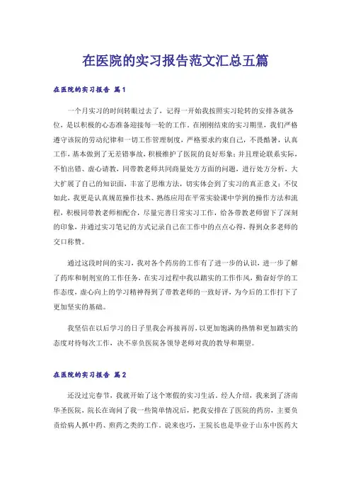在医院的实习报告范文汇总五篇
