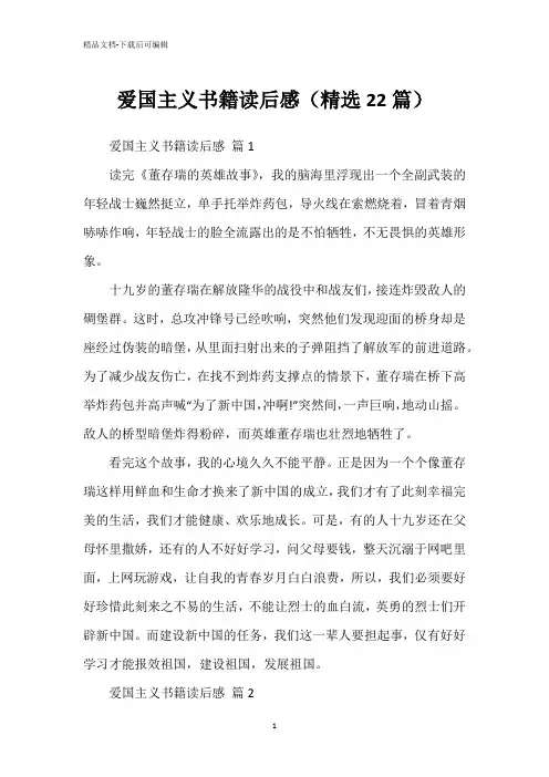 爱国主义书籍读后感(精选22篇)