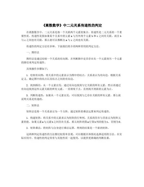 《离散数学》中二元关系传递性的判定