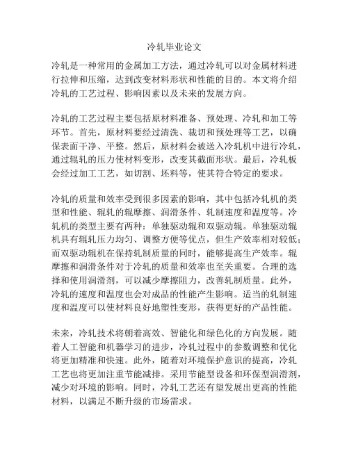 冷轧毕业论文