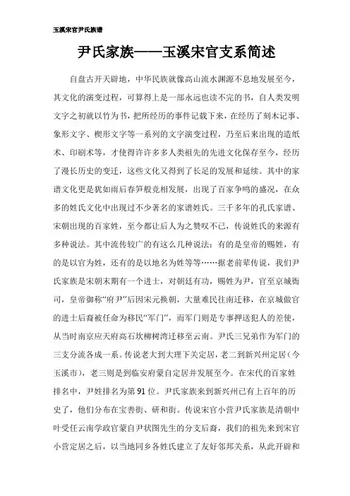 云南省玉溪市宋官尹氏族谱