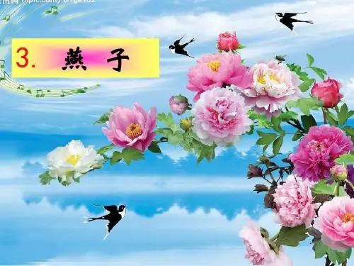 苏教版语文四年级下册《燕子》课件