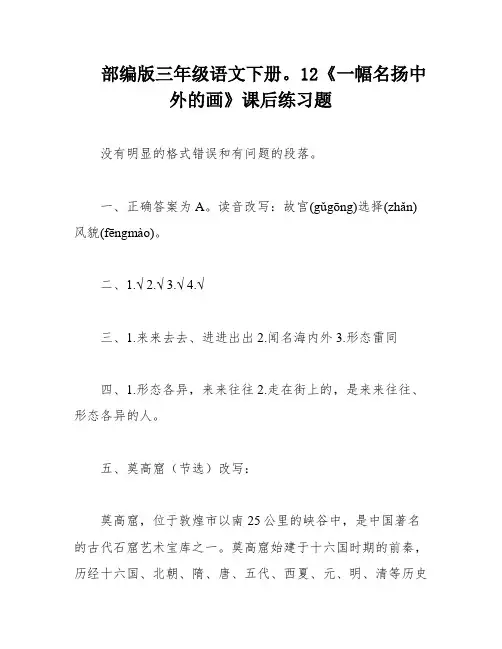 部编版三年级语文下册。12《一幅名扬中外的画》课后练习题