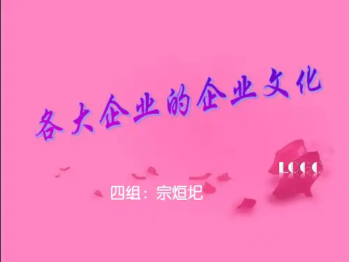 各大企业的企业文化PPT课件