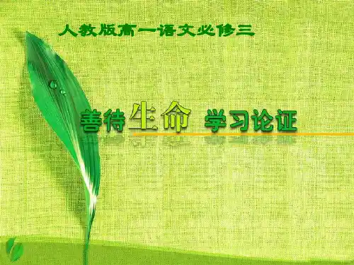 《善待生命学习论证》PPT