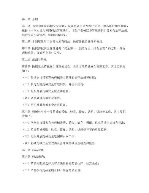 医院药械安全管理制度
