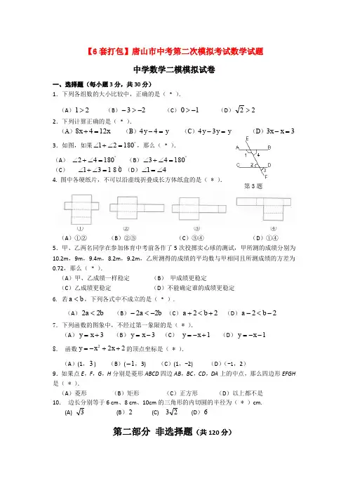 【6套打包】唐山市中考第二次模拟考试数学试题