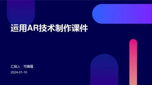 运用AR技术制作课件
