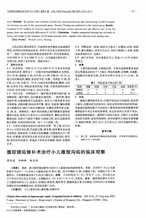 腹腔镜疝修补术治疗小儿腹股沟疝的临床观察