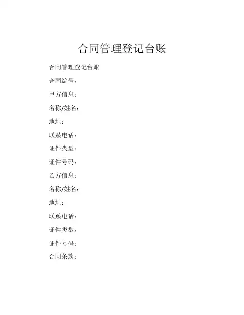 合同管理登记台账