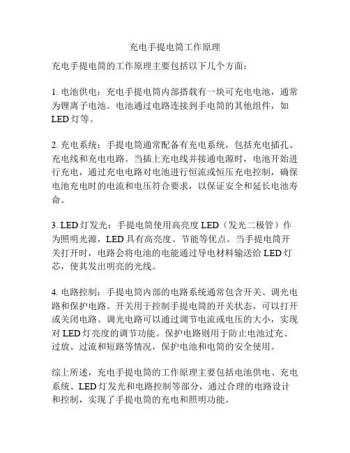 充电手提电筒工作原理