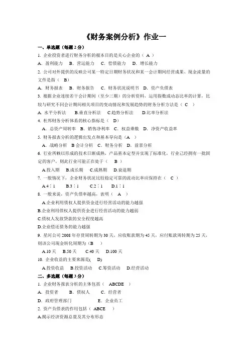 《财务案例分析》作业及答案(三次)