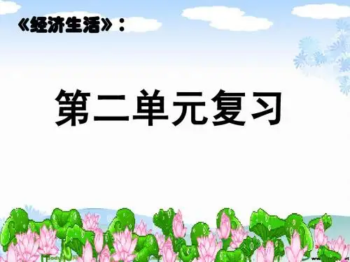 高一政治经济生活第二单元课件