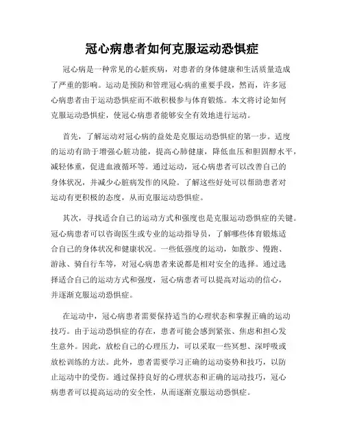 冠心病患者如何克服运动恐惧症
