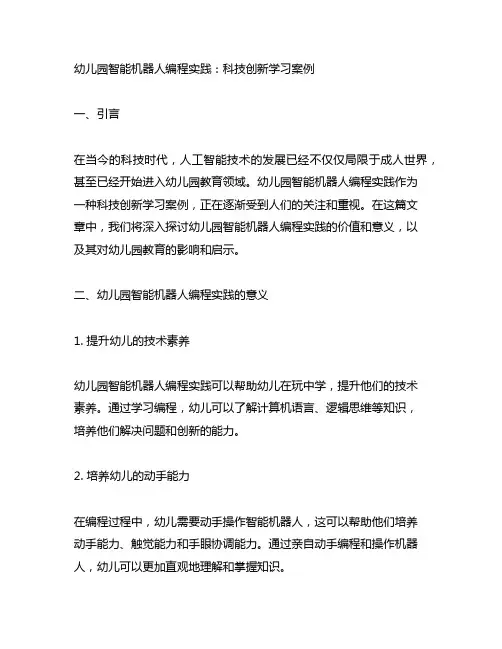 幼儿园智能机器人编程实践：科技创新学习案例