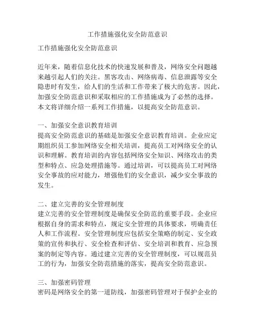 工作措施强化安全防范意识