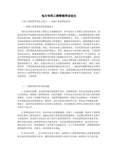 电大专科工商管理毕业论文