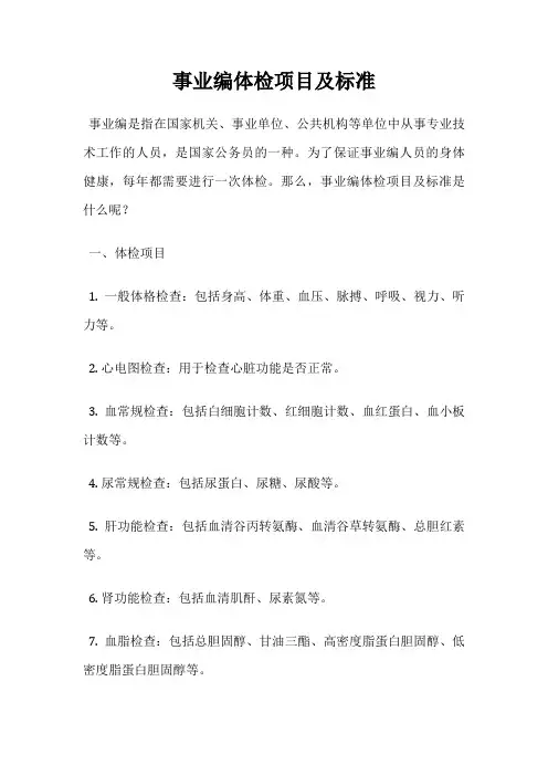 事业编体检项目及标准